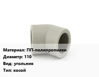 Отвод ПП-полипропилен 110 угольник косой